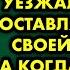 Мужчина с тяжелым сердцем уезжал из дома оставляя жену со своей матерью А когда вернулся не