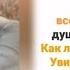 Смахни слезу с ресницы Как любит Бог вечный Увидишь ты не раз