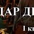 ДАР ДРЕВНИХ I КНИГА Полностью автор Александра Потапова Мистика