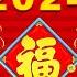 新年歌2024 粤语新年歌2024 100首传统新年歌曲 廣東話 Cantonese New Year Song 2024