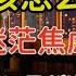 老王来了 国内大环境越来越差青年大学生以及迷惘中年人应该怎么办 如何告别迷茫焦虑 未来的形式发展变化 附算命经验