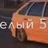 вези меня белый 500