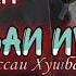 Очень грустные минус для реп БЕХТАРИН ВА ГАМГИНТАРИН Минус Минус Киссаи ишк Shahrukh Kenjaev