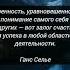 Ганс Селье о искренности и счастье цитаты