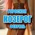 Гороскоп Козерог февраль 2025 года козероггороскопфевраль2025