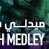 The Canadian Arabic Orchestra Farid Al Atrash Medley ميدلي فريد الأطرش