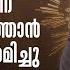 ദ വ യക ര ണ യത ത ന റ ശക ത വ ള പ പ ട ട അന ഭവ EUCHARISTIC TALK BY FR DANIEL POOVANNATHIL SHALOM