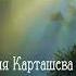 Ключи к Тайнику Дело НК 27 Мария Карташева Аудиокнига
