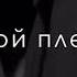 А ты мой дом мой свет моя Лилия