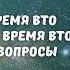 Время и ощущения во время ВТО Внетелесный опыт Андрей ЩЕРБАКОВ Ответы на вопросы зрителей