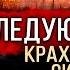 История ФРС ч3 Самая страшная власть в мире Аналитик Даниэль Сачков