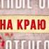 Неизвестные сражения Великой Отечественной война на краю земли