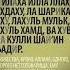 самый лучший зикр и Дуа Дуа коран ислам сура аллах аминь ассалам алейкум видео пост зикр