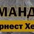 Снега Килиманджаро Э Хемингуэй Аудиокнига аудиокнига аудиокниги библиотека снег горы смерть