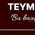 Teymur Əmrah Bu Bağçadan Keçmisən