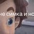 симка и нолик сигма