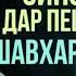 ХОЧИ МИРЗО 2023 БА ЗУРИ ЗИНО САВОЛУ ЧАВОБ 27 ИЮНЬ