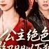 完整版 王小亿 李子杰 公主绝色 影卫日日以下犯上 和离后公主她被迫饲养反派影卫 重生后又争又抢 不当舔狗改训狗 男人权利我都要 短剧 完結 蔓蔓書屋 大结局