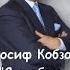 Иосиф Кобзон Я люблю тебя жизнь 2012 Россия 1 HD 31 08 2018