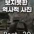 우리가 한번도 보지못한 사진 Part 20 역사
