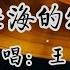 王琪 可可托海的牧羊人 心上人我在可可托海等你 他們說你嫁到了伊犁 歌词版