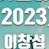 TJ노래방 멜로디제거 사랑은가슴이시킨다 2023 시작은첫키스OST 이창섭 TJ Karaoke