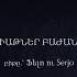 Միշո հեքիաթներ բաժանողը 18 Misho Heqiatner Bajanogh Official Lyric Video