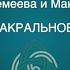 Интуиция и чакральное восприятие Ольга Веремеева и Максим Халёв