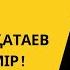 Мұқағали Мақатаев Пай пай Өмір мұқағали мақалмәтелдер мұқағалимақатаев қарасөз өлең Fyp