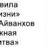 Самая надежная защита молитва Золотые правила ежедневной жизни Омраам Микаэль Айванхов
