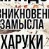 Харуки Мураками Убийство Командора Книга 1 Возникновение замысла Книжный обзор