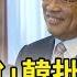 挖石油說 韓國瑜批蘇貞昌 全盲 蘇貞昌 閣揆很忙 沒時間閒扯 最新快訊