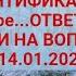 ИДЕНТИФИКАЦИЯ И другое ОТВЕТЫ НА ВАШИ НА ВОПРОСЫ 14 01 2025