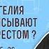 Почему Евангелия по разному описывают надпись над Крестом Мф 27 37 Протоиерей Олег Стеняев