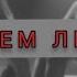 Любимой С Днем рожденья СЕРДЦЕМ ЛЮБИТЬ ВадимТригуба Вадим Тригуба