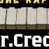 КараОке ЧУДНАЯ ДОЛИНА Mr Credo