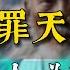 千萬不要得罪天選之人 後果不堪設想 你若是天選之人 必有6個難關要渡