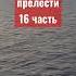 О помыслах и прелести 16ч Силуан Афонский