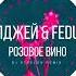 Элджей FEDUK Розовое вино Dj Havkey Remix