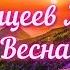 Уж тает снег бегут ручьи Плещеев А Н Весна