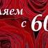 Юбилей Сестры 60 лет