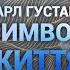 Карл Густав Юнг Символічне життя В ячеслав Савченко