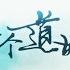 蕭憶情 我的一個道姑朋友