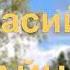 Афанасий Фет Встречу ль яркую в небе зарю музыка и исполнение Татьяны Комраковой