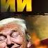 5 МИНУТ НАЗАД Трамп РАЗМАЗАЛ Путина В США выкатили ПРОРОЧЕСТВО о КРАХЕ России ТИЗЕНГАУЗЕН