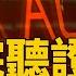 美眾議院聽證會 遏制中共網路行動 加強防禦 新唐人電視台3 5 2025