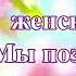 ДАРИТЕ ЖЕНЩИНАМ ЦВЕТЫ