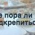 А не пора ли нам подкрепиться