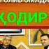 Аввал Худо баъд дуои мухлисон буд ки ман ба бемории ковид19 ғолиб омадам ОРТИҚИ ҚОДИР