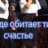 Дом где обитает тихо счастье Семья Кирнев христианское пение христианскиепесни музика христиане